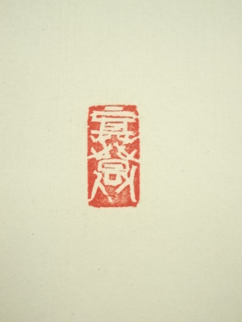 道具 ] - 道具 北川秋月筆 「白鶴舞老松」一行書 肉筆紙本掛軸（共箱